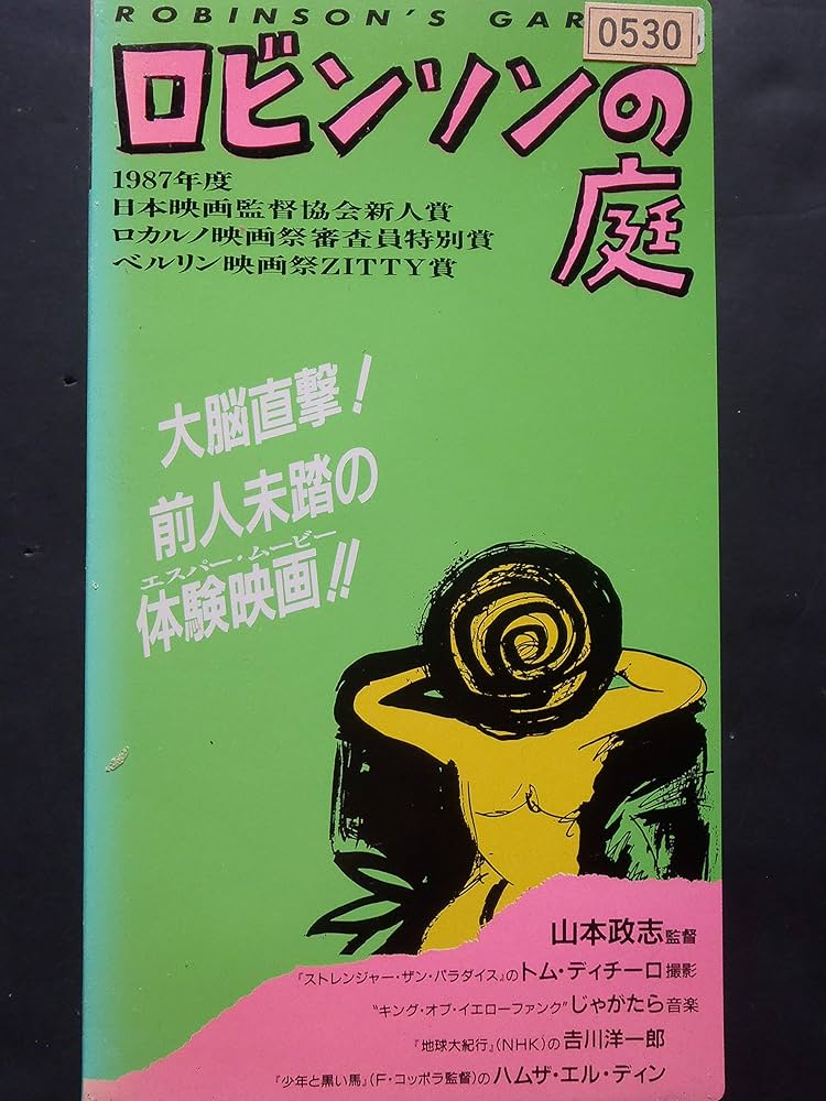 ♧ ロビンソンの庭 太田久美子 町田町蔵 IMBS-1070 Amazon.co.jp: ロビンソンの庭 [DVD] : 太田久美子, 町田町蔵